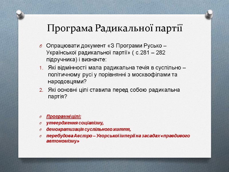 Програма Радикальної партії Опрацювати документ «З Програми Русько – Української радикальної партії» ( с.281